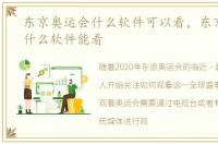 东京奥运会什么软件可以看，东京奥运会什么软件能看