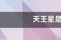 天王星星座上什么意思？ 天王星星座影响什么