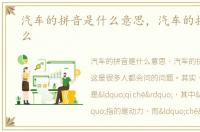 汽车的拼音是什么意思，汽车的拼音是什么