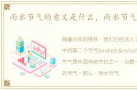 雨水节气的意义是什么，雨水节气的意义