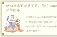 mers病毒的症状了解，警惕与sars一样可怕的病毒