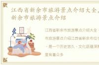 江西省新余市旅游景点介绍大全，江西省新余市旅游景点介绍
