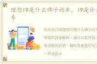理想l9是什么牌子的车，l9是什么牌子的车