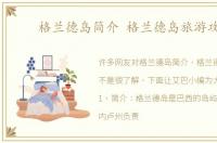 格兰德岛简介 格兰德岛旅游攻略