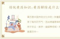 传统黄历知识:黄历解除是什么意思
