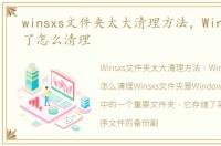 winsxs文件夹太大清理方法，Winsxs太大了怎么清理