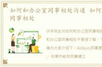如何和办公室同事相处沟通 如何和办公室同事相处