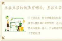 五谷豆浆的做法有哪些，五谷豆浆的做法