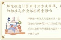 焊缝强度计算用什么方法简单，焊缝强度的标准与会受那些因素影响