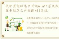 低配置电脑怎么升级win11系统版本，低配置电脑怎么升级Win11系统