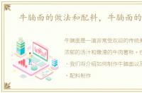 牛腩面的做法和配料，牛腩面的做法
