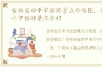吉林省四平市旅游景点介绍图，吉林省四平市旅游景点介绍