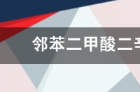 邻苯二甲酸二辛酯是什么？ 邻苯二甲酸二辛酯厂家