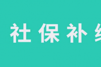 人社1233怎么补交社保？ 社保断了怎么补交
