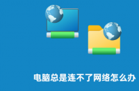 为什么电脑显示无法连接此网络？ 电脑网络连接不上