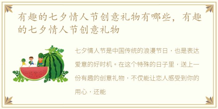 有趣的七夕情人节创意礼物有哪些，有趣的七夕情人节创意礼物