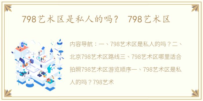 798艺术区是私人的吗？ 798艺术区