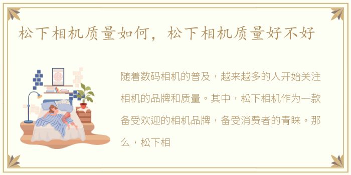 松下相机质量如何，松下相机质量好不好