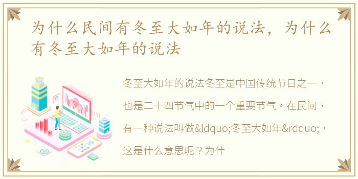 为什么民间有冬至大如年的说法，为什么有冬至大如年的说法