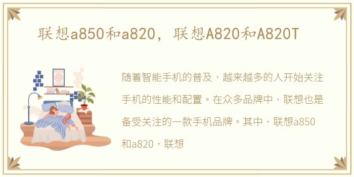 联想a850和a820，联想A820和A820T