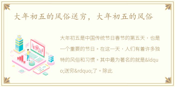 大年初五的风俗送穷，大年初五的风俗