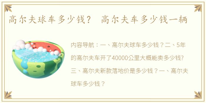 高尔夫球车多少钱？ 高尔夫车多少钱一辆