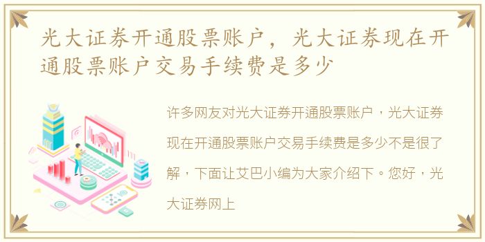 光大证券开通股票账户，光大证券现在开通股票账户交易手续费是多少