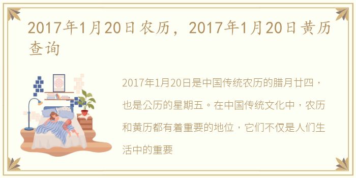 2017年1月20日农历，2017年1月20日黄历查询