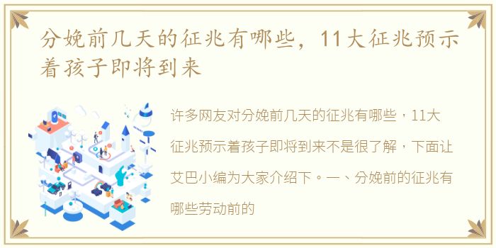 分娩前几天的征兆有哪些，11大征兆预示着孩子即将到来