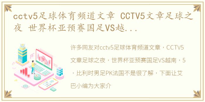 cctv5足球体育频道文章 CCTV5文章足球之夜 世界杯亚预赛国足VS越南，5 比利时男足PK法国