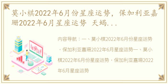 莫小棋2022年6月份星座运势，保加利亚嘉珊2022年6月星座运势 天蝎座本月运势2022年6月