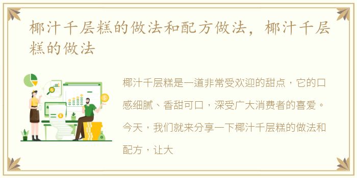 椰汁千层糕的做法和配方做法，椰汁千层糕的做法
