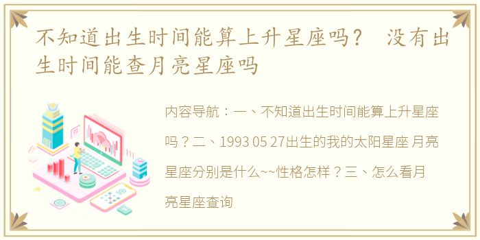 不知道出生时间能算上升星座吗？ 没有出生时间能查月亮星座吗