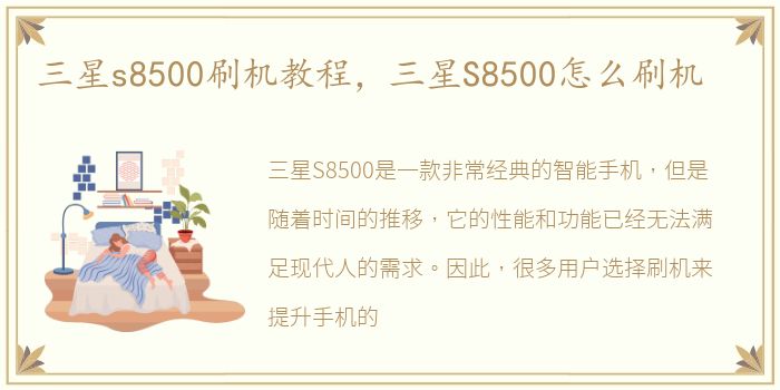 三星s8500刷机教程，三星S8500怎么刷机