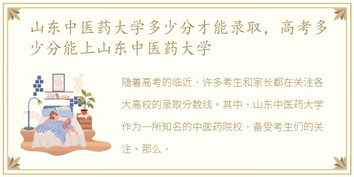 山东中医药大学多少分才能录取，高考多少分能上山东中医药大学
