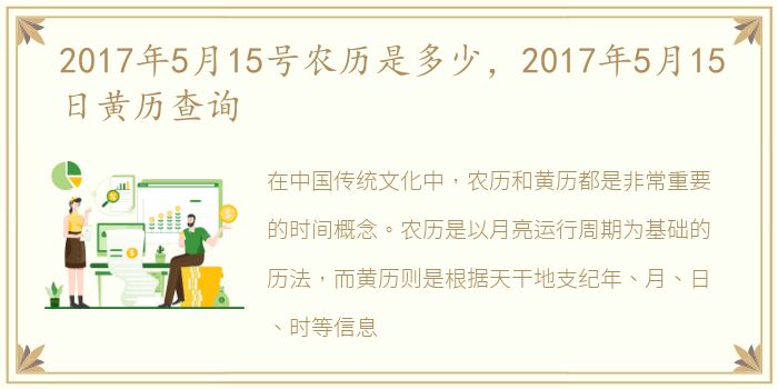 2017年5月15号农历是多少，2017年5月15日黄历查询