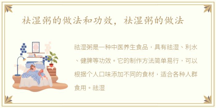 祛湿粥的做法和功效，祛湿粥的做法