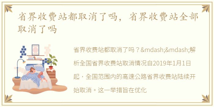 省界收费站都取消了吗，省界收费站全部取消了吗