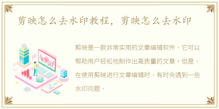 剪映怎么去水印教程，剪映怎么去水印