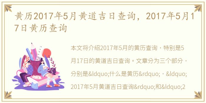 黄历2017年5月黄道吉日查询，2017年5月17日黄历查询