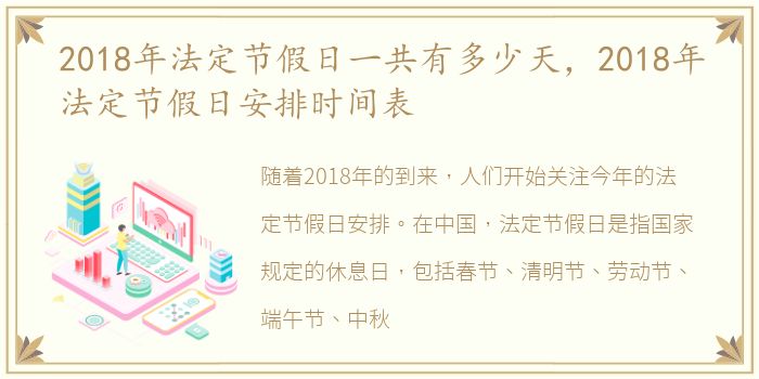 2018年法定节假日一共有多少天，2018年法定节假日安排时间表