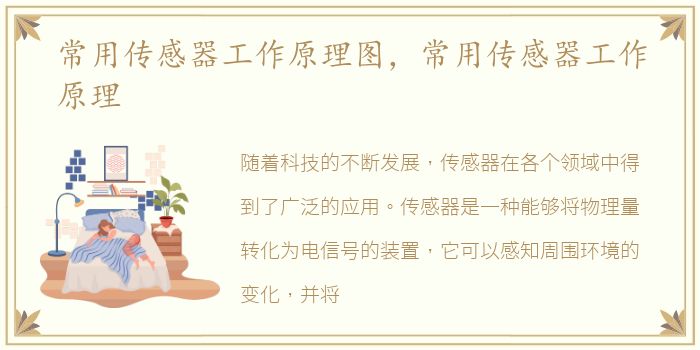 常用传感器工作原理图，常用传感器工作原理