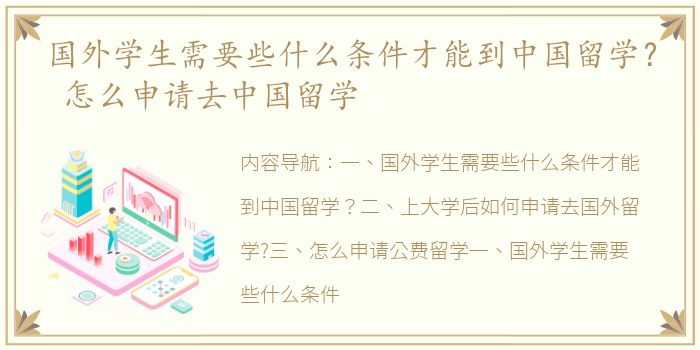 国外学生需要些什么条件才能到中国留学？ 怎么申请去中国留学