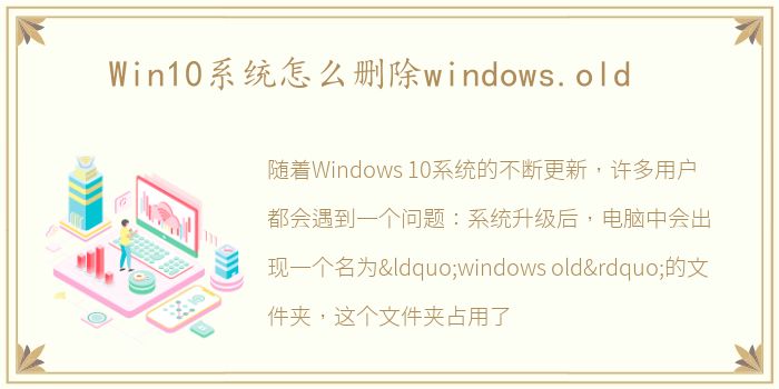 Win10系统怎么删除windows.old