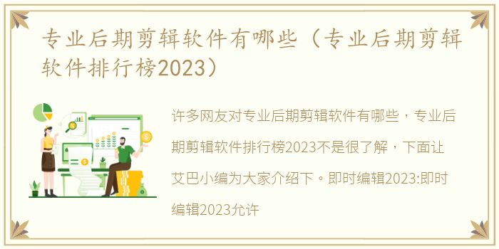专业后期剪辑软件有哪些（专业后期剪辑软件排行榜2023）