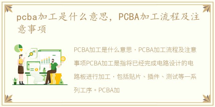 pcba加工是什么意思，PCBA加工流程及注意事项