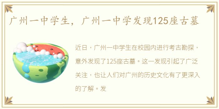 广州一中学生，广州一中学发现125座古墓