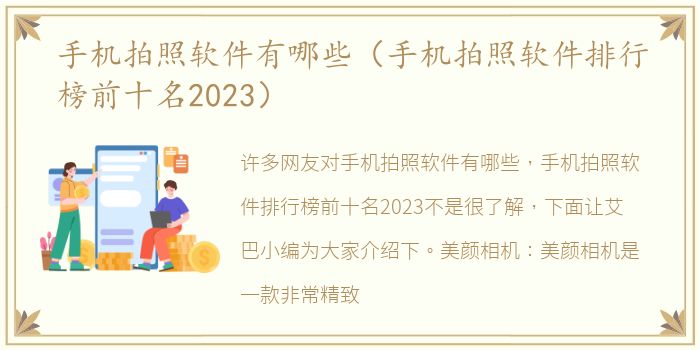 手机拍照软件有哪些（手机拍照软件排行榜前十名2023）