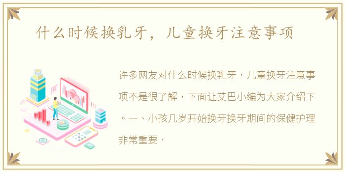 什么时候换乳牙，儿童换牙注意事项