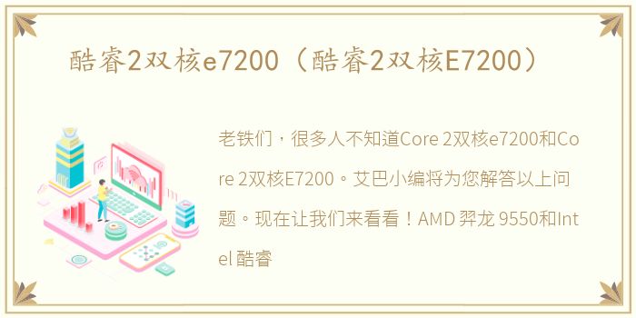 酷睿2双核e7200（酷睿2双核E7200）